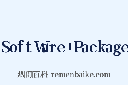 SoftWare Package是什么意思的图片